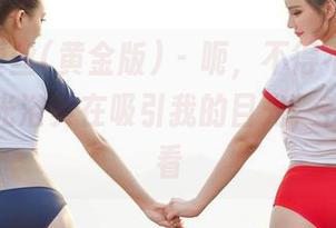 AISS爱丝(黄金版) – 呃，不得不说，若兮的日光浴实在吸引我的目光，在线追着看