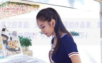 爱丝过年回家之回家篇：无意间被发现的作品集，难道回家也要拼美颜吗？今天就来分享一下！