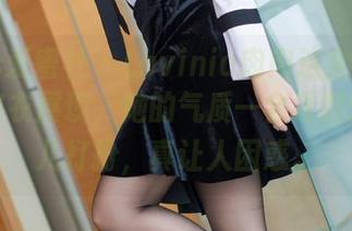 IMiss爱蜜社 – Lavinia肉肉这全套写真一个皮衣展现,她的气质一会儿酷炫一会儿打扮,真让人困惑。