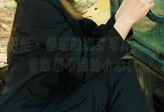 Ligui丽柜 – 静瑶的嫩芽写真，资源里藏着意想不到的小心机