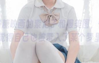 看完喵糖映画的索尼子和服美图，恍恍惚惚觉得自己也被带入了某个梦里。