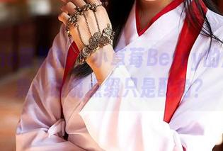 MiiTao蜜桃社 – 小草莓Berry的旗袍合集：谁说点缀只是配角？
