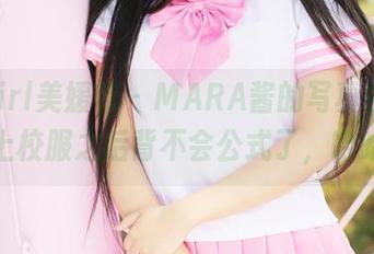 MyGirl美媛馆 – MARA酱的写真挑战：穿上校服之后背不会公式了，哈哈！