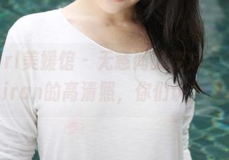 MyGirl美媛馆 – 无意间就变成了天使，艾然Airan的高清照，你们认为靠谱吗？