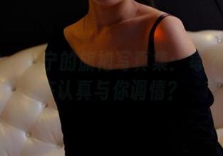 PANS – 小宁的旗袍写真集：每个角度都在认真与你调情？