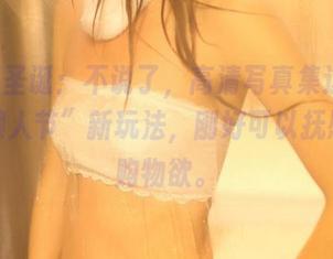 ROSI圣诞：不说了，高清写真集这里有个“懒人节”新玩法，刚好可以抚慰我的购物欲。