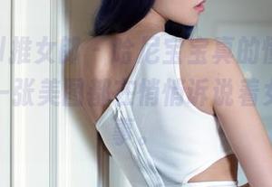TuiGirl推女郎 – 哈尼宝宝真的懂，图集里的每一张美图都在悄悄诉说着女孩的故事。