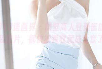 XIAOYU语画界 – 隔壁高人豆瓣酱的定制泳装图片，都快被我收藏成全套了！