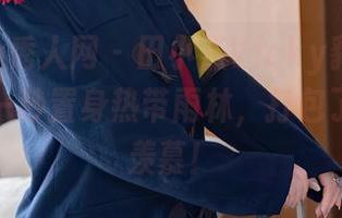 Xiuren秀人网 – 田小燕Vicky豹纹写真，让你一秒置身热带雨林，打包了我整个羡慕！
