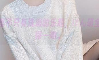 浴室里不只有洗澡的乐趣，けん研全集值得一瞧。
