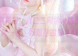 突破色彩界限，六二二同学w的粉色写真全套—哇，好眼熟的童年啊！