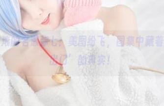 只想宅家翻滚的名濑弥七：美图纷飞，图集中藏着一份‘不想出门’的真实！