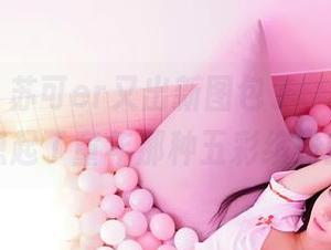 嗲囡囡 – 苏可er又出新图包了，泳衣的色彩让我想起了童年那种五彩缤纷的气球。