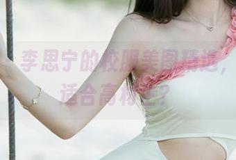 尤果网 – 李思宁的校服美图精选，谁说只适合高材生？