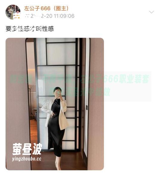 微密圈 - 不再平庸，左公子666职业装套图在无圣光中绽放