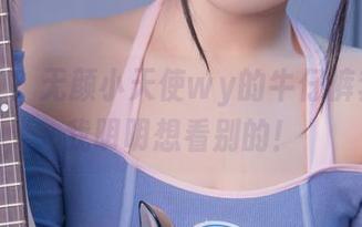 认真了？无颜小天使wy的牛仔裤套图，我明明想看别的！