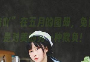 “是依酱吖”在五月的图册，免费不过也是对美的另一种欺负！