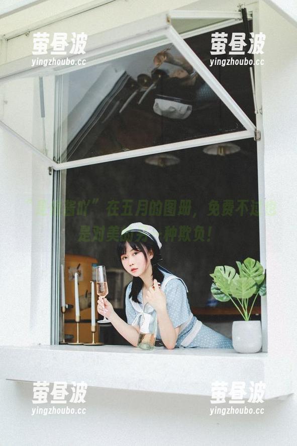 “是依酱吖”在五月的图册，免费不过也是对美的另一种欺负！