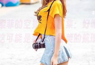 爱丝 – 索菲的空姐高清图集：好吧，我承认这可能是我心中最美的航班…