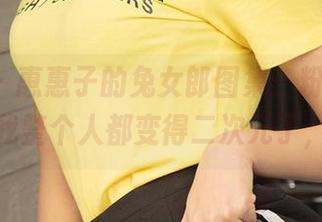 爱尤物 – 惠惠子的兔女郎图集:粉嫩的QP装,让我整个人都变得二次元了,哈哈。