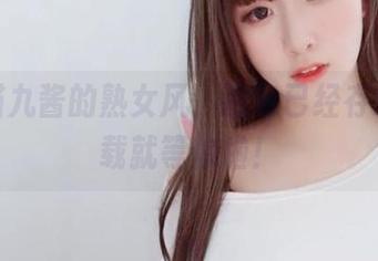 打卡猫九酱的熟女风，图包已经存好，下载就等你啦！