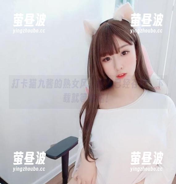 打卡猫九酱的熟女风，图包已经存好，下载就等你啦！