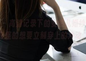 秀人网 – 高清记录下的安然儿婚纱，有种奇怪的想要立刻穿上的冲动。