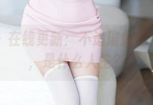 秀人网 – 在线更新：不追璀灿的甜心美图，是什么人生？
