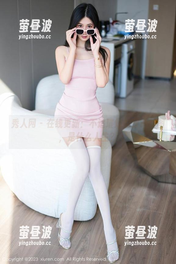 秀人网 - 在线更新：不追璀灿的甜心美图，是什么人生？