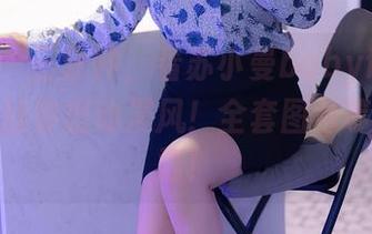秀人网 – 三分钟，看苏小曼babyface怎么把黑丝穿出动漫风！全套图包等你来下载！
