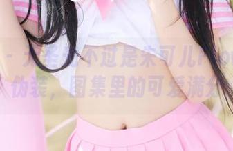 美媛馆 – 无圣光不过是朱可儿Flower的伪装，图集里的可爱满分