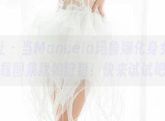 魅妍社 – 当Manuela玛鲁娜化身女王，下载图集犹如狩猎！快来试试吧！