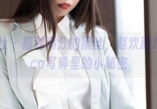 魅妍社 – 福利满分的黑丝，赵欢颜Jessica写真里的小秘密