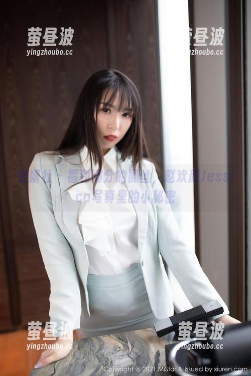 魅妍社-赵欢颜Jessica 魅妍社 - 福利满分的黑丝,赵欢颜Jessica写真里的小秘密